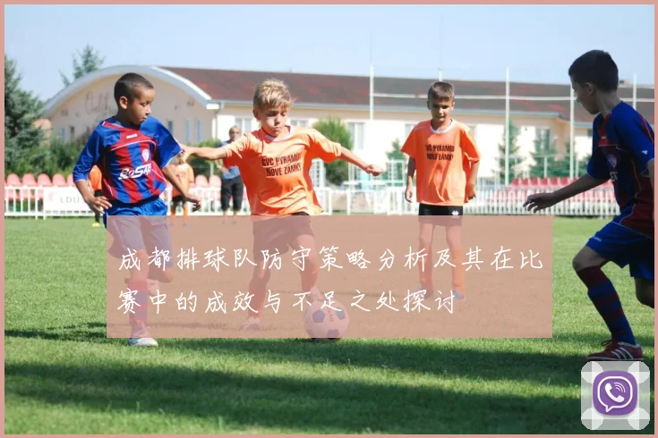 成都排球队防守策略分析及其在比赛中的成效与不足之处探讨