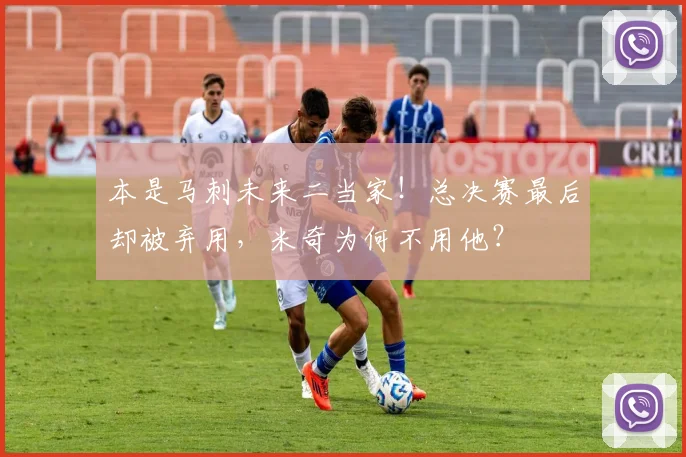 本是马刺未来二当家！总决赛最后却被弃用，米奇为何不用他？