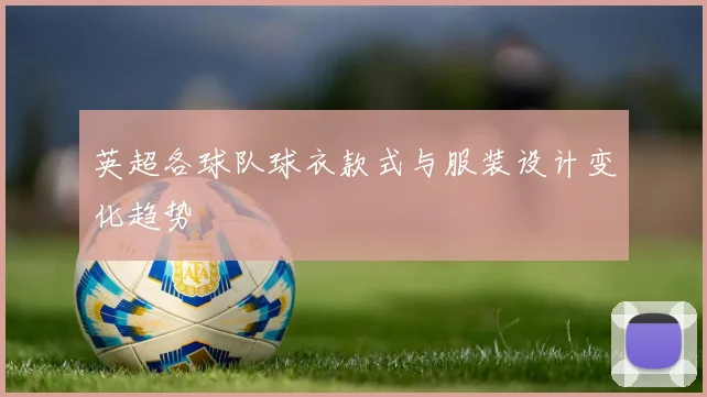 英超各球队球衣款式与服装设计变化趋势